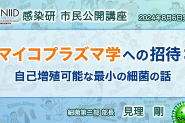 【市民公開講座アーカイブ】見理剛『マイコプラズマ学への招待：自己増殖可能な最小の細菌の話』 （2024年8月6日実施）