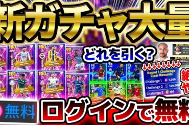【最新情報】ログインするだけで無料ガチャ！●●イベントは絶対にやれ！待望のリーグセレクション第3弾も襲来の3/27イーフトアプリ最新情報まとめ【eFootball/イーフト2024アプリ】