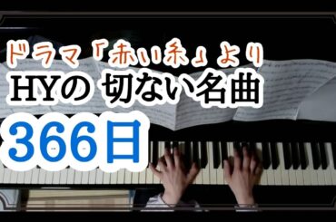 《ピアノ》366日／HY　ドラマ「赤い糸」より(弾き直し②)　vol.303