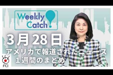 3月28日   アメリカのニュース１週間まとめ