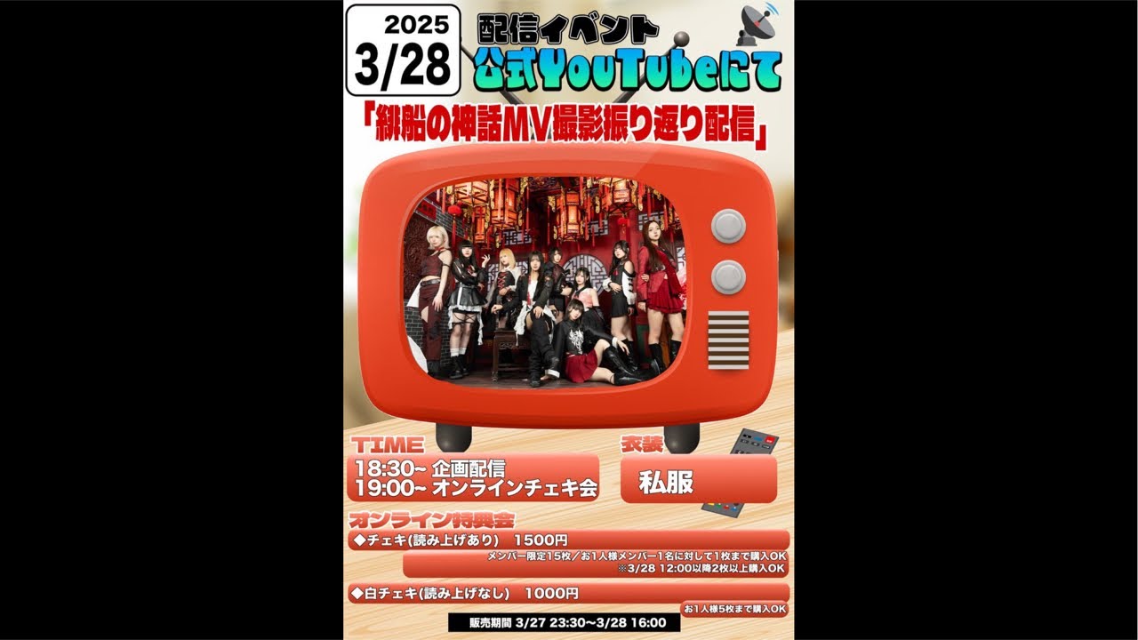 緋船の神話MV撮影振り返り配信