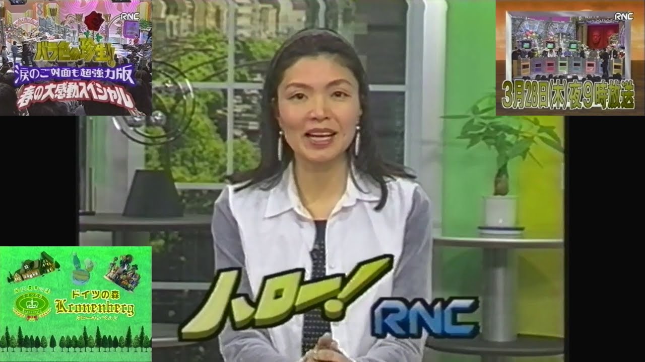 ハローRNC(1996.3.27 バラ珍2時間春の大感動SP＋ダウンタウンDX 100回記念)＋終了直後のローカルCM(ドイツの森 クローネンベルク＋読売新聞)