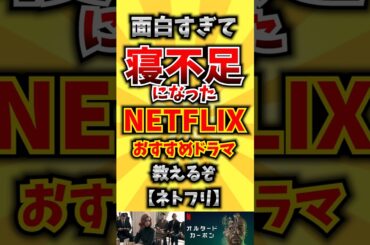 【ネトフリ】面白すぎて寝不足になったNETFLIXおすすめドラマ教えるぞ