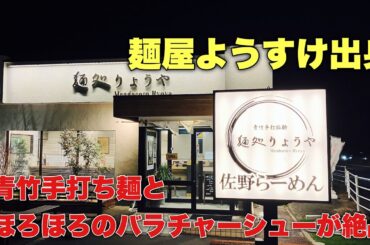 #佐野市  #佐野ラーメン  #麺処りょうや @yukki_channel_