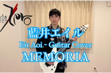 【GUITAR COVER】藍井エイル「MEMORIA」