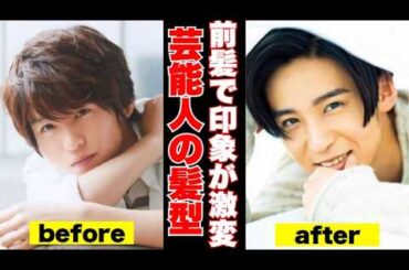 【ガルちゃん芸能】芸能人の前髪あり・なし徹底比較！どっちが似合う？【あなたはどっち派？】