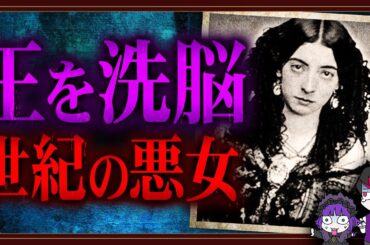 夫・愛人が全員変死…ドイツ王を洗脳する悪女「ローラ・モンテス」