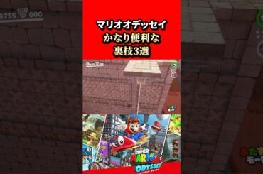 【スーパーマリオオデッセイ】かなり便利で役に立つ裏技3選！