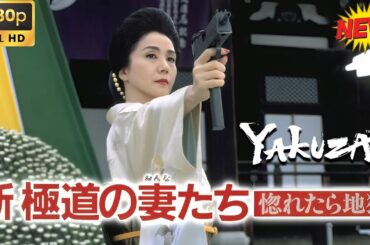 「ヤクザ映画」新極道の妻たち惚れたら地獄 Full HD 🔴🅷🅾🆃 ✅ 日本のアクションドラマ2025