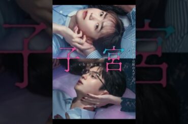 春ドラマ『子宮恋愛』予告編公開もタイトルが物議…“生々しさ”の裏にある原作者の意図とは