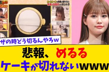 【悲報】生見愛瑠さん、ケーキが切れないｗｗｗ【2chまとめ】【2chスレ】【5chスレ】
