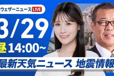 【ライブ】最新天気ニュース・地震情報 2025年3月29日(土)／関東は冷たい雨 真冬のような寒さ〈ウェザーニュースLiVEアフタヌーン・戸北美月／森田清輝〉
