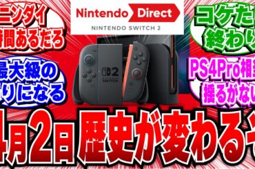 【朗報】Switch2ダイレクトまであと5日【2ch反応集/ニンテンドーダイレクト】