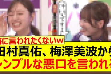 田村真佑、梅澤美波からシンプルな悪口を言われるwww【乃木坂46・乃木坂配信中・乃木坂工事中】