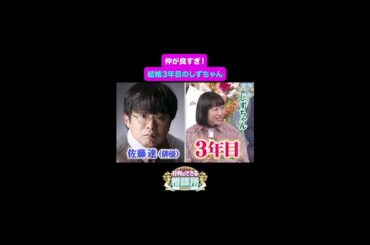 【行列のできる相談所】結婚3年目のしずちゃんは今も仲良し💖