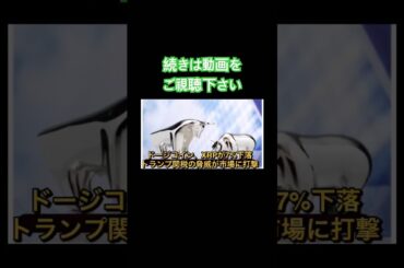 ドージコイン、XRPが7%下落──トランプ関税の脅威が市場に打撃