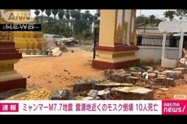 【ミャンマーM7.7地震】震源地近くでモスク倒壊　少なくとも10人死亡　(2025年3月28日)