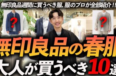 【店内撮影】無印良品の「春服10選」プロが試着しながら徹底解説！コスパ最強の名品が続々登場でテンション上がりました【30代・40代】【無印良品週間】