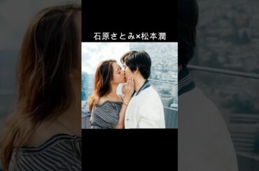 石原さとみ×松本潤 #AI #失恋ショコラティエ