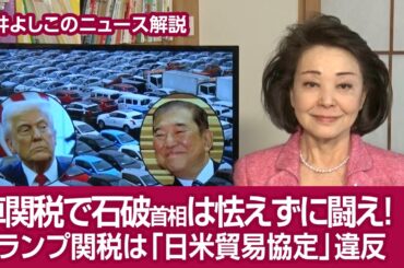 【櫻井よしこのニュース解説】車関税で石破首相は怯えずに闘え！トランプ関税は「日米貿易協定」違反