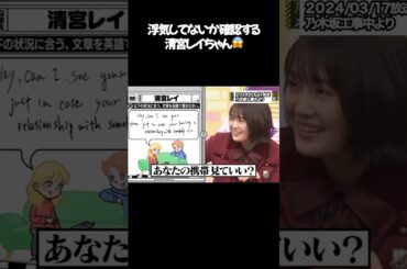 浮気してないか確認するために携帯を見ようとする #清宮レイ #shorts #乃木坂46 #アイドル #英語 #乃木坂工事中
