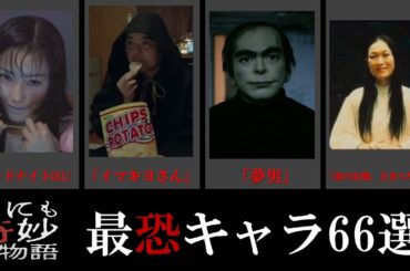 【世にも奇妙な物語】怖すぎる怪物たち・６６選