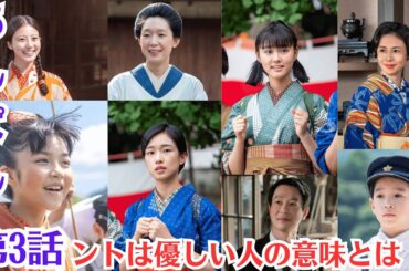 朝ドラ「あんぱん」 第3話・（4月2日放送）💙ホントは優しい人の意味とは ？💙崇（木村優来）は千尋と本当の兄弟であることを、のぶ（永瀬ゆずな）に教えました。#今田美桜 #NHK