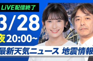【ライブ配信終了】最新天気ニュース・地震情報  2025年3月28日(金)／ミャンマーでM7.7の大地震〈ウェザーニュースLiVEムーン・山岸 愛梨／宇野沢 達也〉