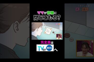 【夫が寝たあとに】ママが部屋に閉じこもる？ #夫が寝たあとに #藤本美貴 #ミキティ #横澤夏子#近藤千尋 #shorts