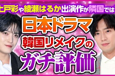 上戸彩や綾瀬はるか出演作が隣国では？日本ドラマ韓国リメイクの「ガチ評価」