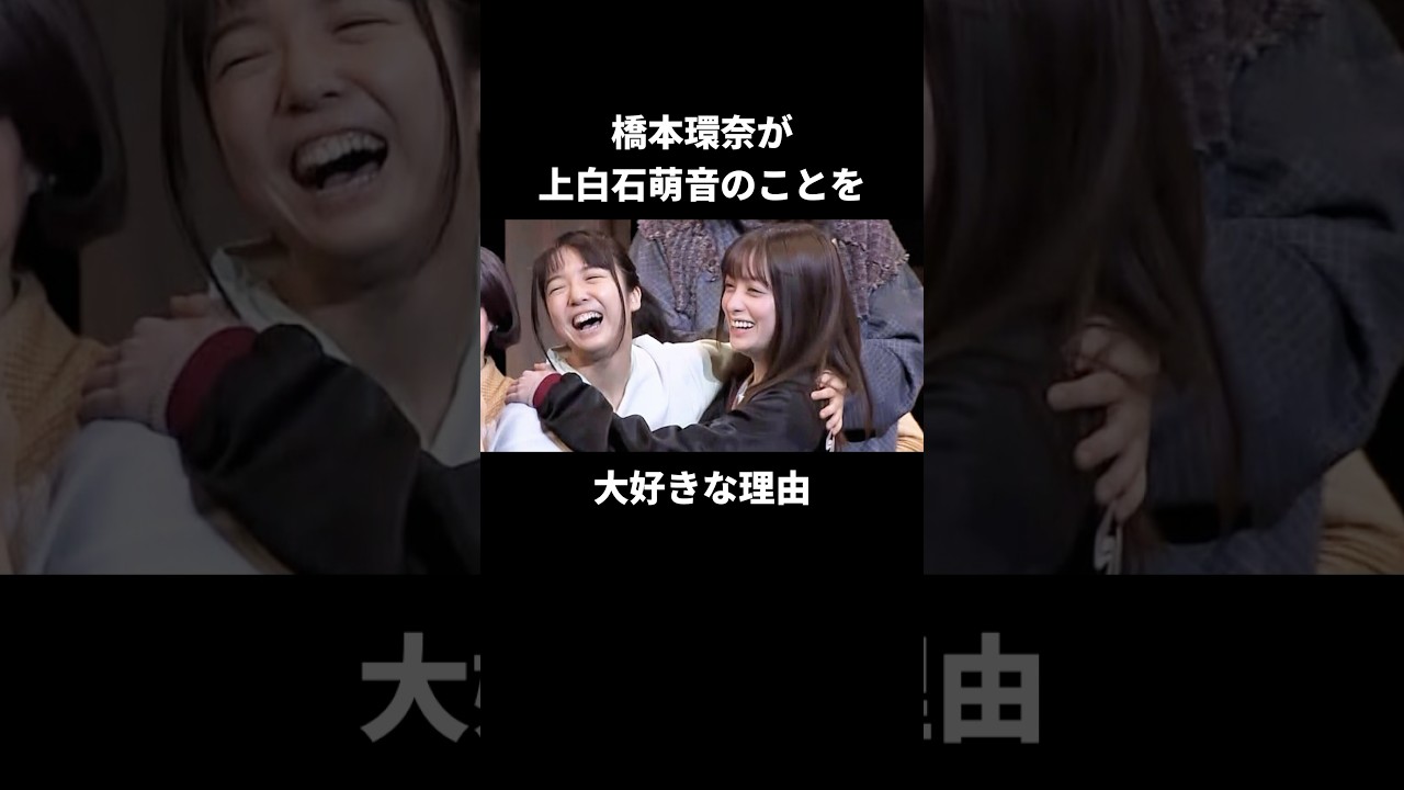 橋本環奈は上白石萌音に救われていた#橋本環奈 #上白石萌音