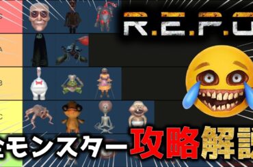 R.E.P.Oに登場する全モンスターの倒し方、特徴を初心者でも分かるように解説するのだ！／R.E.P.O攻略／まるこんゲームス