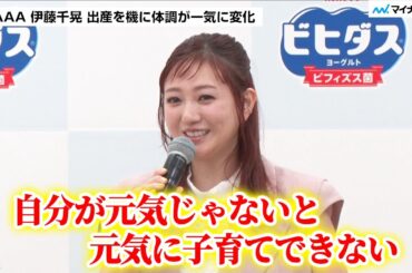 元AAA 伊藤千晃さん 31歳で出産し「一気に体調が変わってしまった」“具沢山みそ汁”で腸活中 森永乳業「ビヒダス ヨーグルト 便通改善 1日分の鉄分」新商品発表会