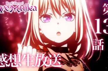 【 Ave Mujica 】新作アニメ「BanG Dream! Ave Mujica」感想生放送。第13話【 バンドリ 】