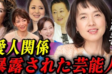 【大物の玩具】愛人関係を暴露された芸能人たち【細田和子・いしのようこ・松田聖子etc...】