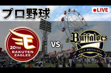 【楽天ライブ】楽天イーグルス vs オリックスバファローズ