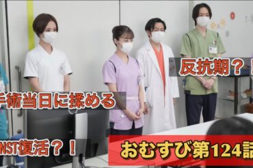 朝ドラおむすび124話 最終回手前で手術大揉め