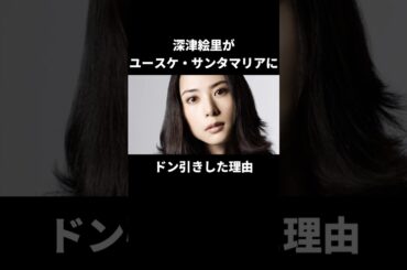 深津絵里が驚愕したユースケサンタマリアの行動#深津絵里 #ユースケサンタマリア #踊る大捜査線