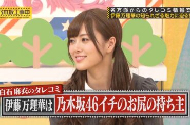 【乃木坂46】『乃木坂工事中』🌞🌞🌞「白石麻衣のタレコミ伊藤万理華は乃木坂46イチのお尻の持ち主」