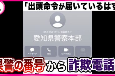 【録音音声】やりとりを公開　愛知県警の番号からかかってきた電話の内容とは…　全国で急増“警察の番号”を偽装する電話
