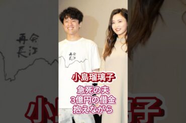 小島瑠璃子　急死の夫・北村功太さん、経営難で3億円の借金抱えながら…こじるり溺愛セレブ生活　＃芸能＃ニュース速報＃shorts