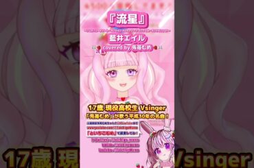 『流星』藍井エイル / covered by 兎苺むめ #vtuber #vsinger #歌枠 #歌枠切り抜き #流星 #藍井エイル #sao #兎苺むめ #むめch #切り抜き