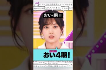 パン買ってこい !! [ 山下美月 ] #乃木坂46 #nogizaka46