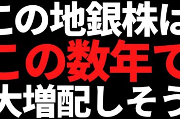 これから大きく上がりそうな地銀株/あの大手株が密かにDOE5％導入