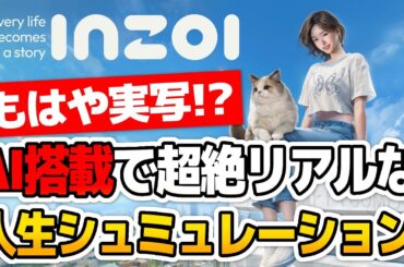 【AI搭載】超絶リアルな人生シュミレーションゲーム！！！！！【inZOI｜インゾイ｜攻略｜ゲーム実況】