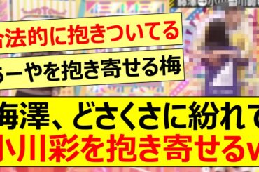 梅澤美波、どさくさに紛れて小川彩を抱き寄せるwww【乃木坂46・乃木坂配信中・乃木坂工事中】