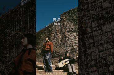 "今日くらい朝まで起きていてもいいよ"弾かせ語り「魔法」＃PEDRO＃アユニ・D