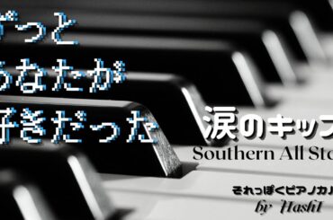 ドラマ(126)『ずっとあなたが好きだった(1992）』ピアノ　主題歌「涙のキッス」