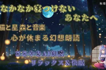 【癒し朗読】猫と星 森と音楽 心が休まる幻想朗読【ささやきAI朗読】