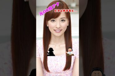 皆藤愛子　元フジテレビ　#ビタ止め #ピタ止めチャレンジ #かわいい #funny #whoops